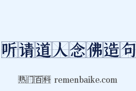 听请道人念佛造句是什么意思的图片